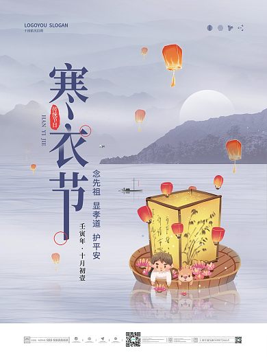 中国风寒衣节节日海报