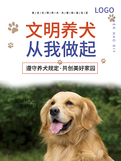 文明宠物领养海报