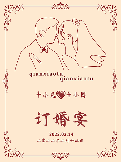 订婚展板订婚海报订婚宴