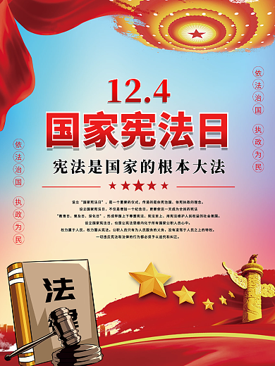 12月4日国家宪法日宣传海报党建海报