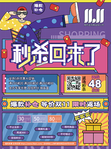 创意潮流秒杀双11返场活动促销海报