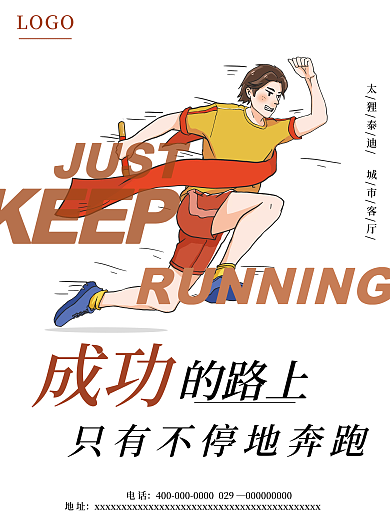 成功励志正能量海报