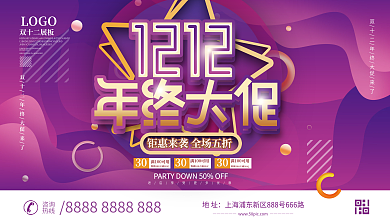 流体渐变双十二双12年终大促狂欢促销展板