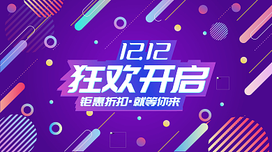 双十二电商促销展板海报