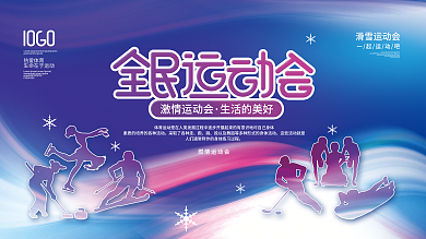 简约渐变运动会冬奥会运动项目剪影展板
