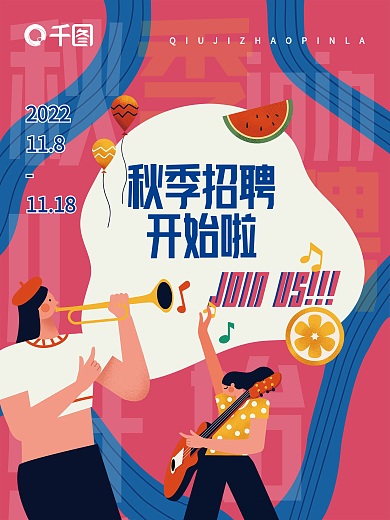 秋季企业大厂互联网科技求职招聘海报