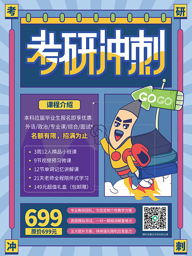 考研冲刺辅导班招生海报