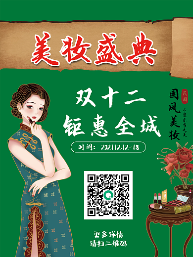 双十二钜惠全城美妆盛典背景