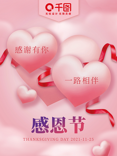 唯美粉色心感恩节感谢有你一路相伴活动海报