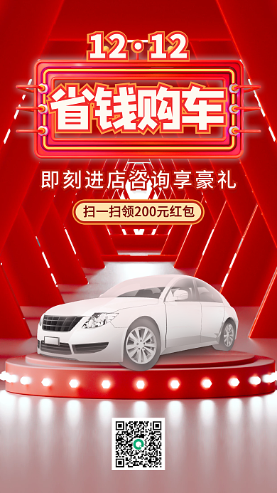 双12购车促销汽车优惠开业手机海报