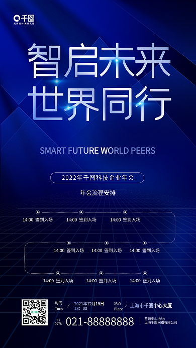 企业年会流程蓝色科技感手机海报