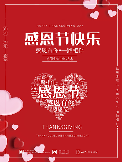 感恩有你 一路相伴爱心红色简约感恩节海报