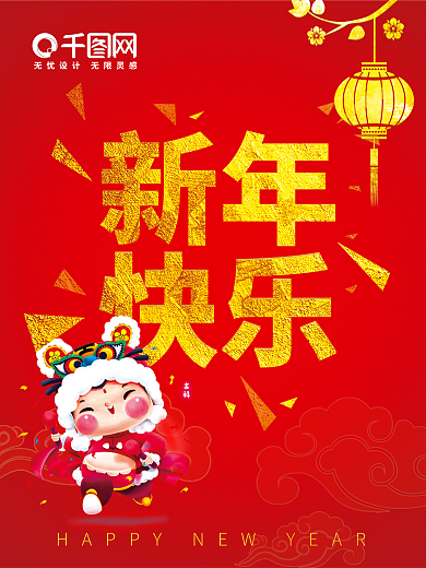2022虎年新年快乐祝福语春节喜庆海报