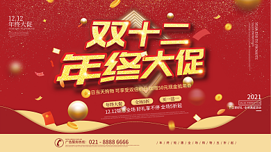 喜庆红金双十二双12年终促销展板
