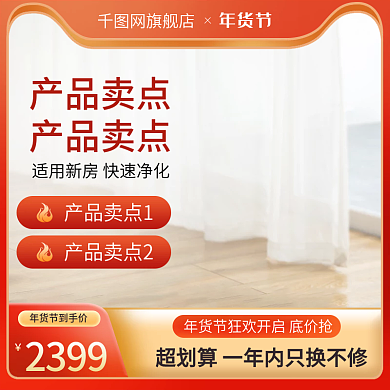淘宝年货节红色双十二活动主图直通车家电图