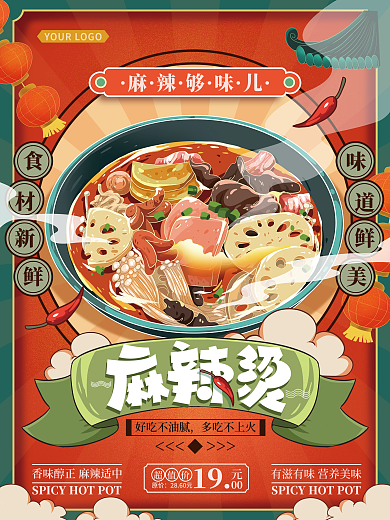 扁平复古麻辣烫宣传促销海报