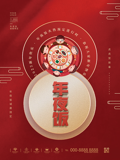创意喜庆2022虎年年夜饭新年节日海报