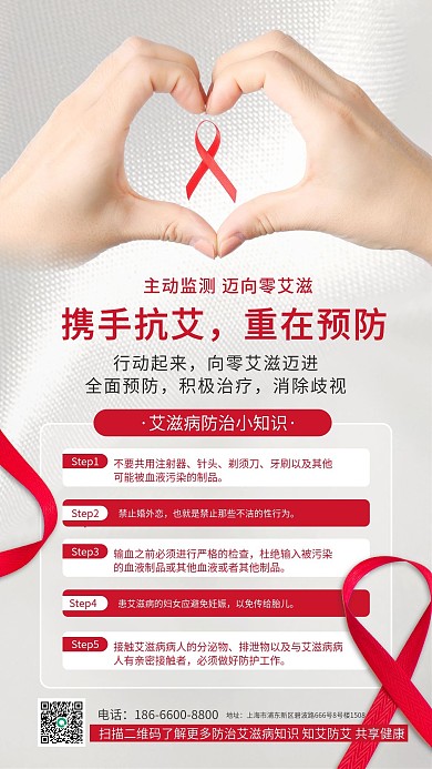 白色简约质感红丝带防治艾滋病手机海报
