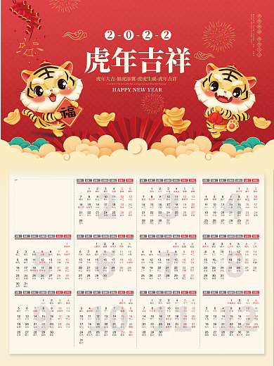 喜庆2022壬寅虎年新年春节日历台历挂历