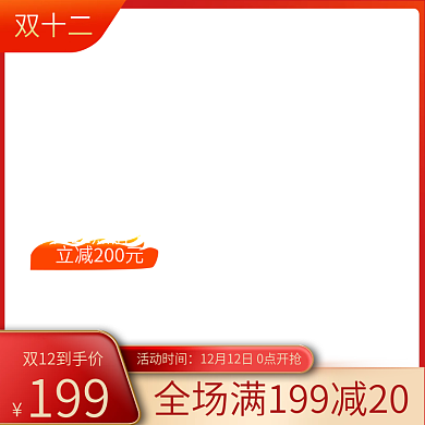 红色喜庆风天猫双12主图双十二食品茶饮