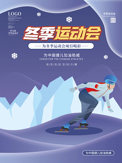 简约风冬奥会滑雪项目宣传海报
