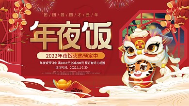 卡通2022虎年酒店年夜饭宣传展板
