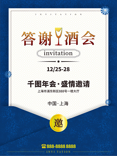 邀请函答谢酒会蓝色海报