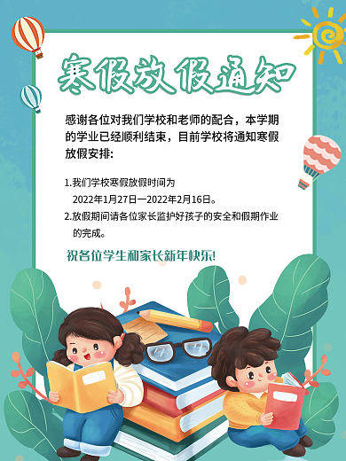 卡通可爱寒假中小学放假通知海报