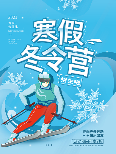 冬令营寒假招生宣传简约海报