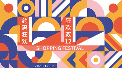 简约扁平创意几何双十二海报