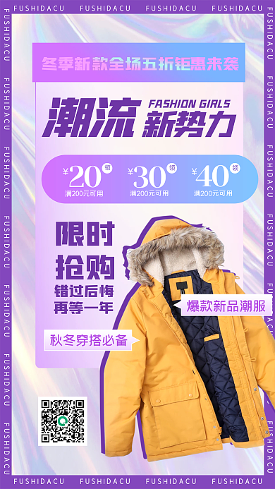 冬季上新新款服饰促销手机海报