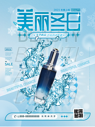 美丽冬日创意合成美容产品宣传海报