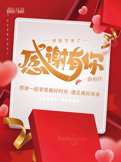 红色大气感恩节宣传海报