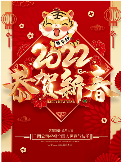 红色喜庆恭贺新春2022虎年春节海报