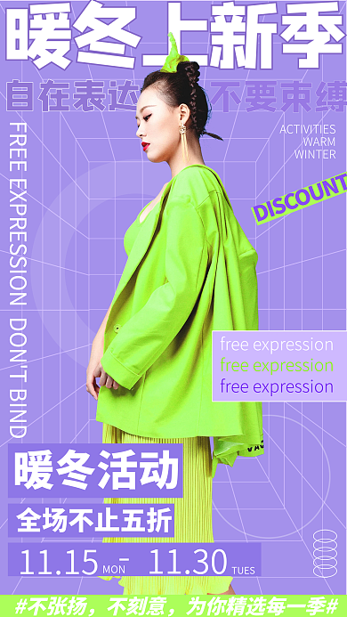 潮流服饰冬季上新服装配饰促销手机海报