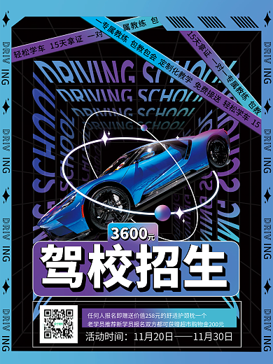 酸性风驾校招生宣传促销海报