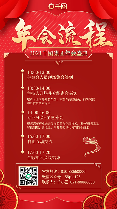 年会流程红色喜庆手机海报