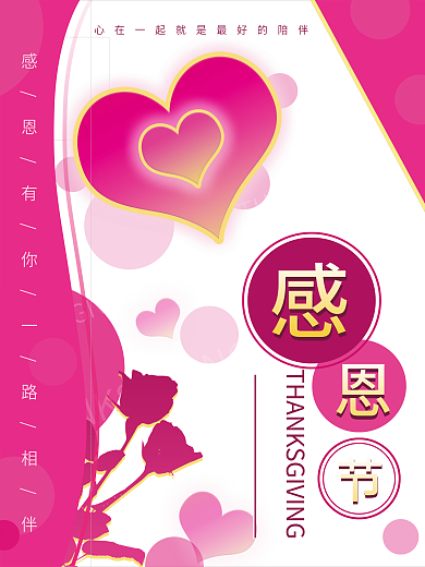 感恩节粉色圆形海报节日公益爱心