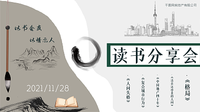 地产读书会暖场活动背景板展板