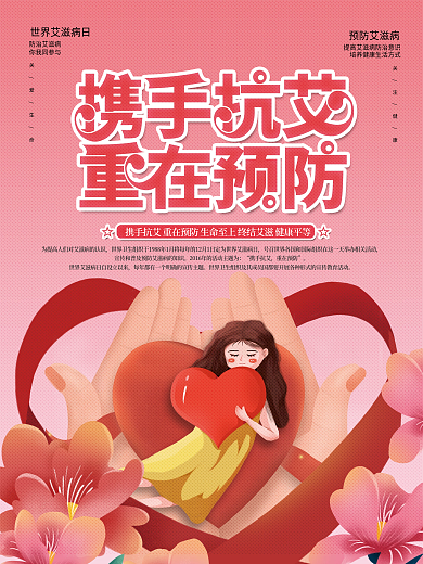 2021第34个世界艾滋病日公益宣传海报