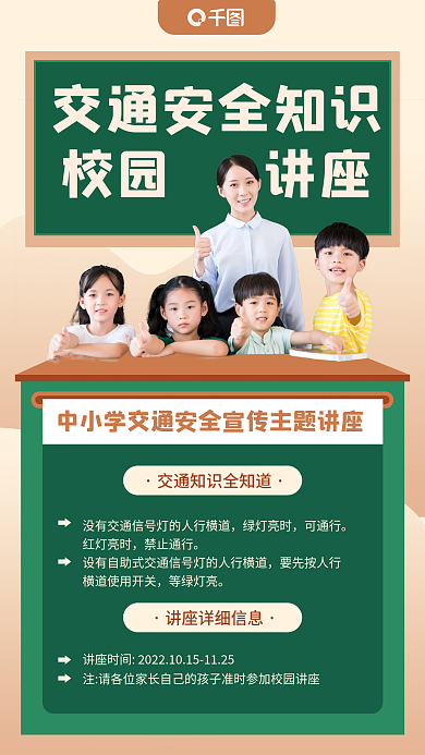 中小学教育安全宣传手机海报