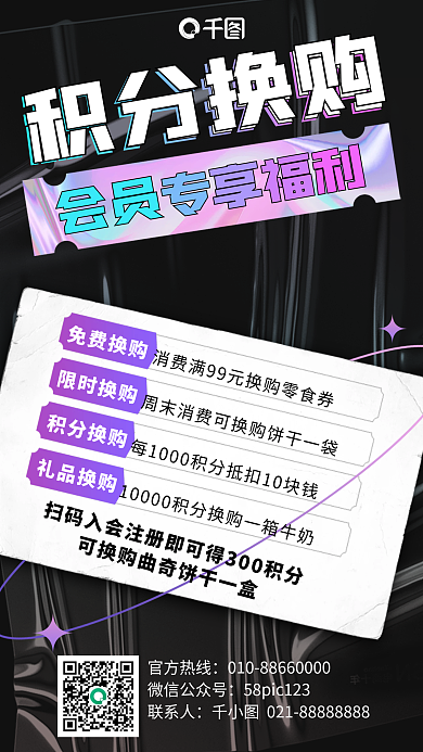 积分换购福利酸性手机海报