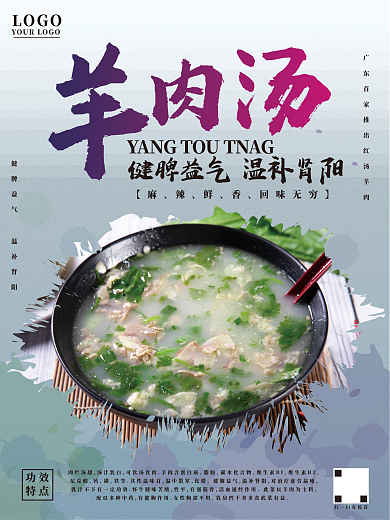羊肉汤美味宣传海报