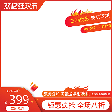 双十二双十一年终盛典热卖氛围感主图直通车
