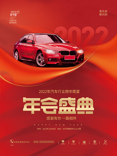 喜庆大气2022汽车行业新年年会活动海报