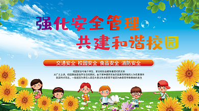 强化安全管理共建和谐校园安全公益展板海报