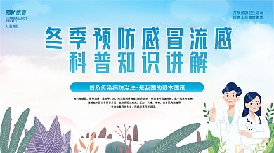 冬季健康预防换季感冒流感科普内容宣传展板