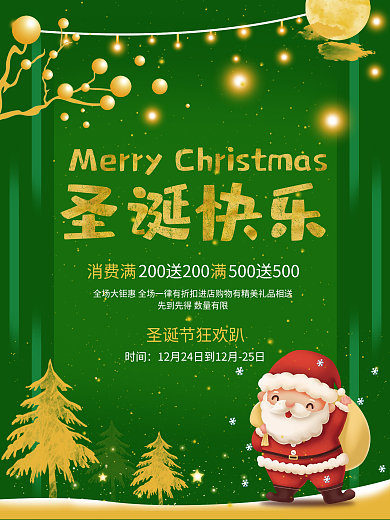 绿色喜庆圣诞节圣诞商场促销节日海报