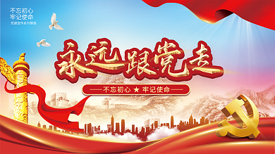 党建永远跟党走宣传展板海报