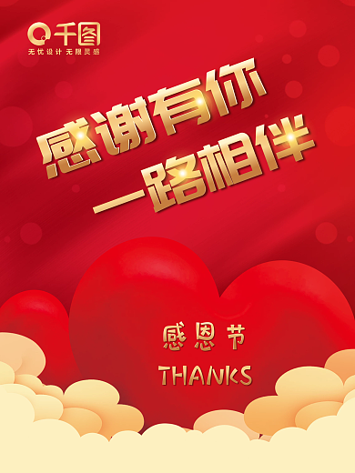 红色心形感恩节感谢有你一路相伴活动海报